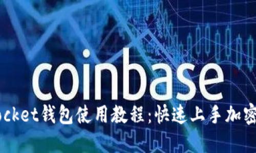 Token Pocket钱包使用教程：快速上手加密货币管理