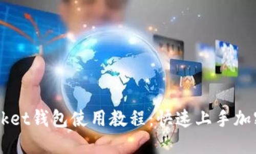 Token Pocket钱包使用教程：快速上手加密货币管理