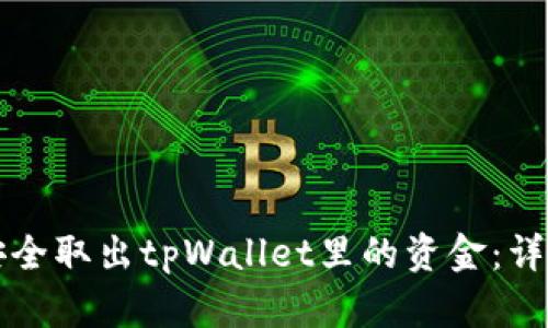 如何安全取出tpWallet里的资金：详细指南