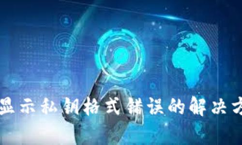 tpWallet显示私钥格式错误的解决方案与解析