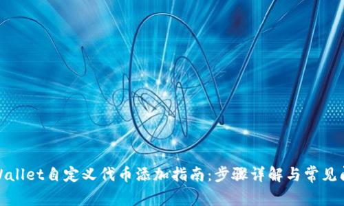 tpWallet自定义代币添加指南：步骤详解与常见问题
