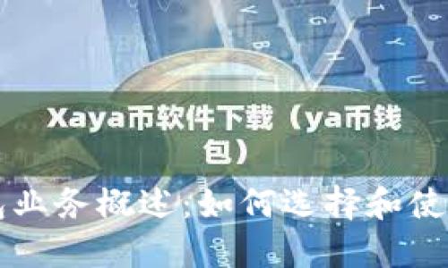 以太坊独立钱包业务概述：如何选择和使用数字资产钱包