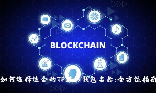 如何选择适合的TP默认钱包名称：全方位指南