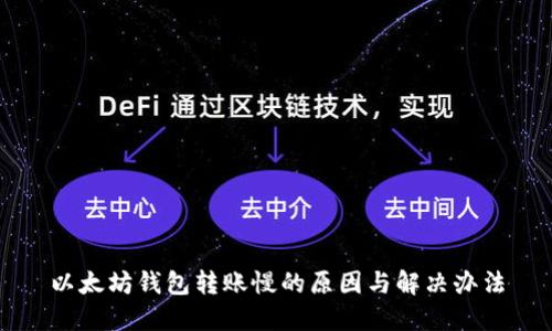 以太坊钱包转账慢的原因与解决办法