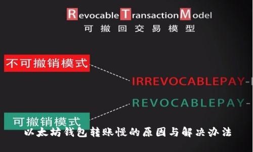 以太坊钱包转账慢的原因与解决办法