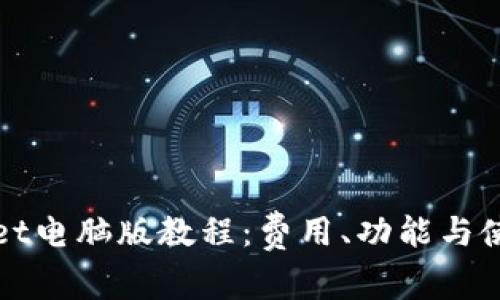 tpWallet电脑版教程：费用、功能与使用指南