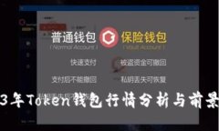 2023年Token钱包行情分析与
