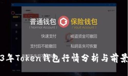 2023年Token钱包行情分析与前景展望