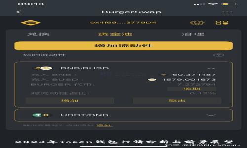 2023年Token钱包行情分析与前景展望