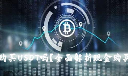 tpWallet能用现金购买USDT吗？全面解析现金购买的可能性与安全性