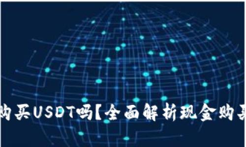 tpWallet能用现金购买USDT吗？全面解析现金购买的可能性与安全性