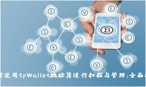 如何使用tpWallet地址簿进行扫描与管理：全面指南