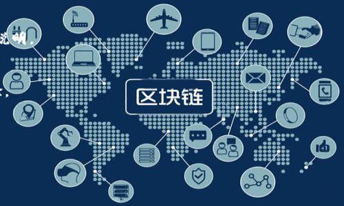 обиатиtpWallet Proto2：探索数字钱包的未来/обиати
гуанжициtpWallet, 数字钱包, Proto2, 区块链/гуанжици

## 内容主体大纲

1. 引言
   - 数字钱包的崛起
   - tpWallet Proto2的背景
   - 本文目的和结构

2. tpWallet Proto2是什么
   - tpWallet的基本介绍
   - Proto2的技术特点
   - 与其他数字钱包的比较

3. 如何使用tpWallet Proto2
   - 注册与账户设置
   - 钱包功能讲解
   - 安全性与隐私保护

4. tpWallet Proto2的优势
   - 用户友好的界面
   - 多种货币支持
   - 低交易费用

5. tpWallet Proto2的功能详解
   - 交易功能
   - 存储功能
   - 兼容性与扩展性

6. tpWallet Proto2在区块链生态中的角色
   - 如何促进区块链的应用
   - tpWallet与DeFi的结合
   - 社区支持与发展方向

7. 常见问题解答
   - 常见问题解答
   - 如何解决用户在使用中遇到的问题
   - 客户支持与资源

8. 总结
   - tpWallet Proto2的未来展望
   - 对用户的建议

---

## 引言

随着数字化时代的到来，数字钱包逐渐成为人们日常生活中不可或缺的一部分。无论是在线支付、投资，还是日常购物，数字钱包为用户提供了一个便捷的解决方案。在众多数字钱包中，tpWallet Proto2引起了广泛的关注。本文将深入探讨tpWallet Proto2的特点、使用方法及其在区块链生态中的角色。

## tpWallet Proto2是什么

### tpWallet的基本介绍

tpWallet是一款专注于安全性和用户体验的数字钱包。它支持多种加密货币，旨在为用户提供一个安全、便捷的交易环境。随着区块链技术的发展，tpWallet不断更新迭代，以更好地满足用户需求。

### Proto2的技术特点

Proto2是tpWallet的一个重磅升级，采用了最新的区块链技术，提供更高的交易速度和安全性。Proto2具有智能合约的支持，使得交易过程更加透明和高效。

### 与其他数字钱包的比较

与其他主流数字钱包相比，tpWallet Proto2的优势在于其用户友好的界面和卓越的安全性。它突出多货币支持和低交易费用，符合用户多样化的需求。

## 如何使用tpWallet Proto2

### 注册与账户设置

使用tpWallet Proto2非常简单，用户只需下载应用程序并按照提示完成注册。用户需要提供邮箱和设置密码，确保账户的安全性。

### 钱包功能讲解

tpWallet Proto2的主要功能包括货币存储、交易和投资。用户可以方便地进行加密货币的转换和管理。

### 安全性与隐私保护

tpWallet Proto2注重用户的隐私保护，采用多重加密技术，确保用户的信息安全。用户可以通过设置双重验证进一步增强账户安全。

## tpWallet Proto2的优势

### 用户友好的界面

tpWallet Proto2的界面设计，用户能够轻松上手。应用程序内提供详细的使用指导，帮助用户快速了解各项功能。

### 多种货币支持

tpWallet Proto2支持多种主流加密货币，用户可以在一个平台上管理不同的资产，极大地提高了交易的灵活性。

### 低交易费用

相较于其他数字钱包，tpWallet Proto2的交易费用较低，吸引了大量用户进行日常交易和资产管理。

## tpWallet Proto2的功能详解

### 交易功能

tpWallet Proto2的交易功能非常强大，用户可以快速发送和接收加密货币。交易记录清晰可见，方便用户随时查看。

### 存储功能

tpWallet Proto2提供安全的资产存储服务，用户的数字资产将存放在高安全性的冷钱包中，确保资金安全。

### 兼容性与扩展性

tpWallet Proto2具备良好的兼容性，支持多种区块链协议。随着新技术的发展，tpWallet Proto2将不断更新，提供更丰富的功能。

## tpWallet Proto2在区块链生态中的角色

### 如何促进区块链的应用

tpWallet Proto2通过提供便捷的工具，促进了区块链技术的广泛应用。它使得普通用户能够轻松接触并使用区块链的各种功能。

### tpWallet与DeFi的结合

tpWallet Proto2积极参与去中心化金融（DeFi）的生态系统，用户可以通过钱包进行流动性挖矿、借贷等操作，提升资产的利用效率。

### 社区支持与发展方向

tpWallet Proto2重视社区建设，用户可以通过社区反馈改进建议，推动产品的持续发展。团队定期与用户进行沟通，帮助解决使用中的问题。

## 常见问题解答

### 常见问题解答

tpWallet Proto2用户在使用过程中可能会遇到一些问题，本文将为大家解答常见的问题，帮助用户更好地使用产品。

### 如何解决用户在使用中遇到的问题

用户遇到问题时，首先可以查阅tpWallet的官方帮助文档，申请技术支持或访问社区寻求帮助。如果问题仍未解决，可以直接联系客户服务。

### 客户支持与资源

tpWallet Proto2提供全天候客服支持，用户可以通过邮件、在线聊天等方式联系。官方网页也提供了丰富的资源，帮助用户深入了解产品功能。

## 总结

随着市场对数字钱包的需求不断增长，tpWallet Proto2以其出色的性能和易用性受到了用户的欢迎。未来，tpWallet Proto2还将继续创新，致力于为用户提供更便捷的服务。

---

## 相关问题

### 1. tpWallet Proto2的安全性如何？
- 在数字钱包的选择上，安全性是用户最为关注的一点。tpWallet Proto2采用了多重身份验证机制以及冷钱包存储用户资金，大幅提升了用户资产的安全性。

### 2. 如何恢复丢失的tpWallet Proto2账户？
- 一旦用户丢失了账户访问权限，tpWallet Proto2提供了一套账户恢复方案。用户需要使用他们在注册时存储的恢复短语进行找回。

### 3. tpWallet Proto2支持哪些货币？
- tpWallet Proto2支持多种主流的加密货币，如比特币、以太坊和多种ERC20代币，用户在同一个钱包中就可以管理多种资产。

### 4. 如果在交易中出现错误，该如何处理？
- 在交易中如发生错误，用户应立即联系客户支持团队，并提供详细的交易信息，支持团队将帮助用户进行后续处理。

### 5. tpWallet Proto2的费用结构是怎样的？
- tpWallet Proto2在使用过程中的费用相对较低，具体包括充值费、提现费及交易费用等，用户需在使用前仔细阅读相关费用说明。

### 6. tpWallet Proto2未来的发展方向是什么？
- tpWallet Proto2致力于不断完善产品功能，未来将可能添加更多的去中心化应用支持，提升用户在区块链生态系统中的体验。

### 7. 用户如何参与tpWallet Proto2的社区建设？
- tpWallet Proto2鼓励用户参与社区建设，用户可以通过提建议、分享经验或者参与社区活动为其发展提供帮助。

以上是对tpWallet Proto2的全面探讨及常见问题解答，进一步帮助用户更好地了解和使用该数字钱包。