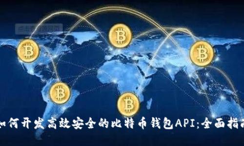 如何开发高效安全的比特币钱包API：全面指南