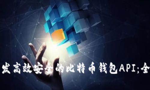 如何开发高效安全的比特币钱包API：全面指南