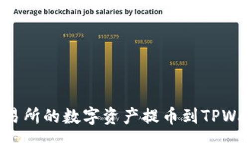 如何将货币交易所的数字资产提币到TPWallet：完整指南