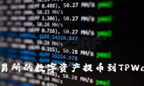 如何将货币交易所的数字资产提币到TPWallet：完整指南