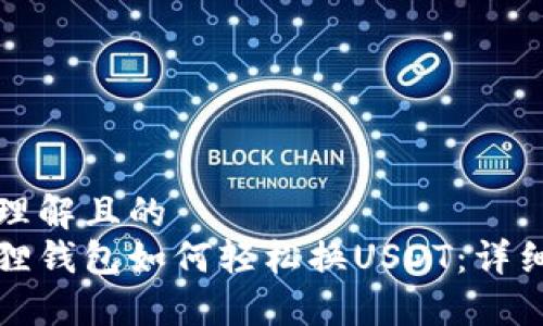 易于理解且的
小狐狸钱包如何轻松换USDT：详细指南