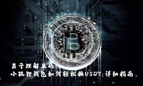 易于理解且的
小狐狸钱包如何轻松换USDT：详细指南