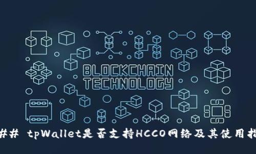 ### tpWallet是否支持HCCO网络及其使用指南