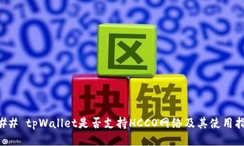 ### tpWallet是否支持HCCO网络及其使用指南