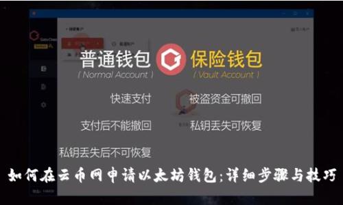 如何在云币网申请以太坊钱包：详细步骤与技巧