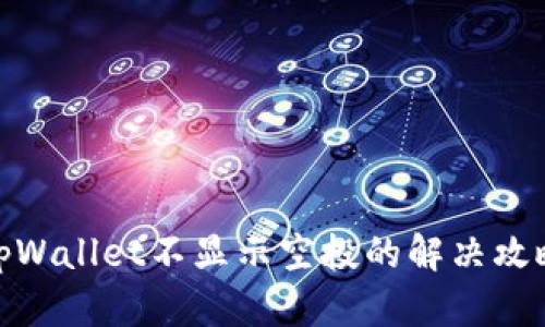 tpWallet不显示空投的解决攻略