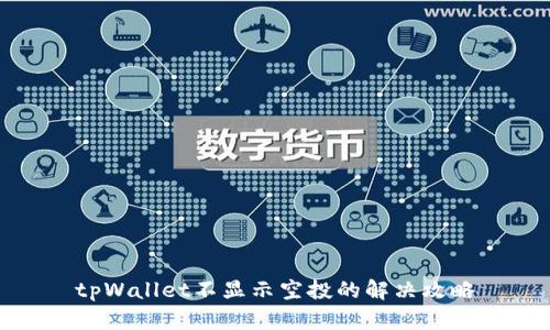 tpWallet不显示空投的解决攻略