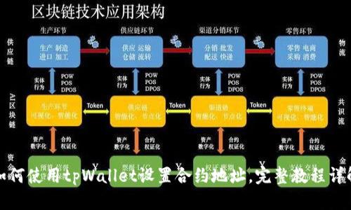 如何使用tpWallet设置合约地址，完整教程详解