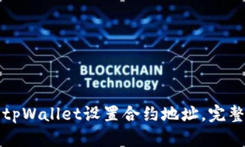 如何使用tpWallet设置合约地址，完整教程详解