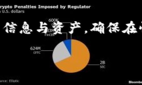 biao ti：如何清理OP钱包中的消息，轻松管理你的数字资产br
OP钱包, 消息清理, 数字资产管理, 钱包使用技巧/guanjianci

### 内容主体大纲

1. **引言**
   - 阐述OP钱包的基本介绍
   - 使用钱包的目的和重要性
   - 清理钱包消息的必要性

2. **OP钱包消息的种类**
   - 交易通知
   - 安全提示
   - 系统消息
   - 其他用户互动消息

3. **清理OP钱包消息的步骤**
   - 步骤一：打开OP钱包
   - 步骤二：进入消息中心
   - 步骤三：选择要清理的消息类型
   - 步骤四：进行删除操作

4. **清理消息后的注意事项**
   - 确保重要消息不会被误删
   - 定期清理的好处
   - 对消息恢复的可能性进行评估

5. **常见问题解答**
   - 如何找到误删的消息？
   - OP钱包是否支持批量删除？
   - 如何获取被删除消息的备份？
   - OP钱包消息清理的最佳实践是什么？
   - 消息清理是否会影响交易记录？
   - 可以防止收到不必要消息的方法是什么？
   - OP钱包将哪些消息保存到区块链？

6. **总结**
   - 重述清理消息的重要性
   - 未来钱包功能的展望
   - 呼吁用户积极管理数字资产平稳体验

### 详细内容

#### 引言

随着数字货币的普及，许多人开始使用OP钱包来管理自己的数字资产。OP钱包不仅能存储各类加密货币，还能提供便捷的消息通知与安全提示，帮助用户及时了解交易动态和账户安全情况。然而，消息的积累却可能导致信息的混乱，用户在查找重要通知时常常感到不便。因此，清理OP钱包中的消息是每位用户都应该掌握的技能之一。

本文将详细介绍如何清理OP钱包中的消息，并解答用户在这一过程中可能遇到的相关问题，希望能帮助大家更加高效地管理自己的数字资产。

#### OP钱包消息的种类

OP钱包的消息种类多种多样，主要可以分为以下几类：

1. **交易通知**：
   每当用户进行交易时，OP钱包都会生成一条交易通知，告知用户交易状态（如已完成、待确认等），以便用户及时跟进自己的资产变动。

2. **安全提示**：
   为了保护用户的资产安全，OP钱包会向用户发送安全提示，警示潜在的风险，如异常登录、异常交易等。

3. **系统消息**：
   这些消息普遍涉及到软件更新、功能变动以及维护通知，确保用户及时了解钱包的最新进展。

4. **其他用户互动消息**：
   例如，用户间互相发送的消息、评论或者反馈等，也会以消息的形式记录在OP钱包中。

#### 清理OP钱包消息的步骤

清理OP钱包消息并不是一件复杂的事情，以下是清理的基本步骤：

步骤一：打开OP钱包
首先，打开你的OP钱包应用，进入主界面，一切管理操作都将在这里进行。

步骤二：进入消息中心
在主界面中找到消息中心或消息图标，这通常位于菜单栏或者侧边栏中，此处集中显示所有消息通知。

步骤三：选择要清理的消息类型
在消息中心，用户可以查看所有种类的消息，可以根据需求选择想要清理的特定类型，比如只清理交易通知或者安全提示。

步骤四：进行删除操作
选定要清理的消息后，可以单条删除，也可以选择批量删除，这样大幅度提高了清理的效率。

#### 清理消息后的注意事项

确保重要消息不会被误删
在进行消息清理时，要特别注意不要误删除那些重要的信息，尤其是与交易相关的通知。

定期清理的好处
定期清理消息不仅能保持钱包的整洁，还能提高用户在使用钱包时的流畅体验，减少查找重要信息的时间。

对消息恢复的可能性进行评估
大多数情况下，清理后的消息并无法恢复，因此在删除操作之前，最好对需要保留的消息做一些标记。

#### 常见问题解答

##### 如何找到误删的消息？

误删消息后，首先需要检查消息中心是否有“回收站”或“已删除”文件夹，这里可能存有被删除的消息。如果没有，用户也可以查看相关的交易记录，可能会从中找到相关信息。同时，定期备份钱包数据也是避免信息丢失的好办法。

##### OP钱包是否支持批量删除？

OP钱包设有批量删除功能，用户可在消息中心选择多个消息，然后一键删除，这样能有效提高管理效率。

##### 如何获取被删除消息的备份？

用户可以使用钱包的备份功能，定期将钱包数据导出至本地或云存储，确保万一消息被误删后能够恢复。具体操作步骤将在钱包的官方教程中提供详细说明。

##### OP钱包消息清理的最佳实践是什么？

定期清理消息、标记重要通知、备份消息，避免管理过程中出现的混乱，是最佳的消息清理实践。同时，用户可定期进行系统更新，以确保钱包功能的。

##### 消息清理是否会影响交易记录？

清理消息不会影响交易记录，因为交易信息通常是保存在区块链上的，用户可以通过区块链浏览器或钱包内的交易记录查看详细信息。

##### 可以防止收到不必要消息的方法是什么？

用户可以在设置中调整通知类别，选择只接收重要的交易推送与安全提醒，从而减少不必要的信息干扰。

##### OP钱包将哪些消息保存到区块链？

OP钱包实际上并不将所有的消息保存到区块链中，只有交易记录和一些重要的安全信息才会被存储在区块链上，这样能确保信息的安全性与透明度。

#### 总结

清理OP钱包消息对于提高用户体验至关重要，定期整理消息能保证用户在查找重要信息时更加高效。随着数字资产管理的日益丰富，用户应积极管理自己的信息与资产，确保在快速发展的加密市场中，能够从容应对每一次的变化。

希望通过本文的介绍，用户可以轻松掌握OP钱包消息的清理操作，提高自身管理数字资产的能力。