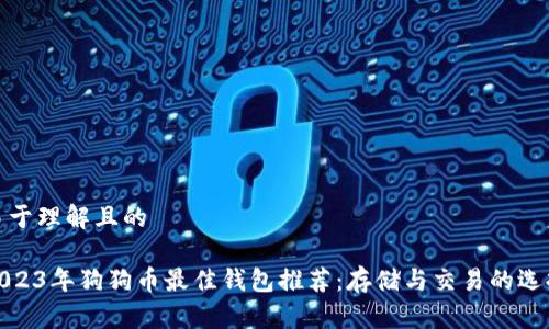 易于理解且的

2023年狗狗币最佳钱包推荐：存储与交易的选择