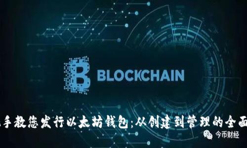 手把手教您发行以太坊钱包：从创建到管理的全面指南