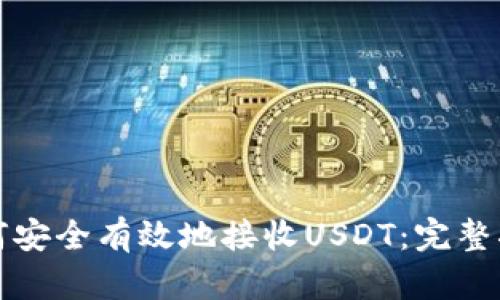 如何安全有效地接收USDT：完整指南