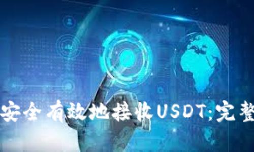 如何安全有效地接收USDT：完整指南