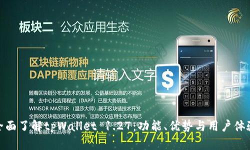 全面了解tpWallet 1.27：功能、优势与用户体验