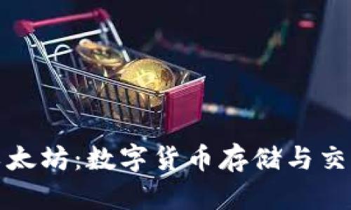 库神钱包与以太坊：数字货币存储与交易的最佳选择