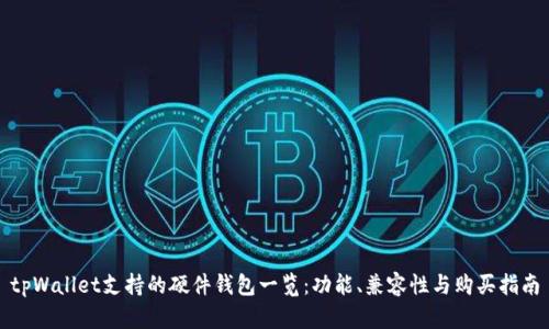 tpWallet支持的硬件钱包一览：功能、兼容性与购买指南