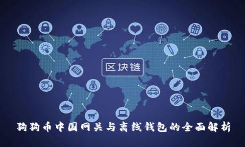 狗狗币中国网关与离线钱包的全面解析