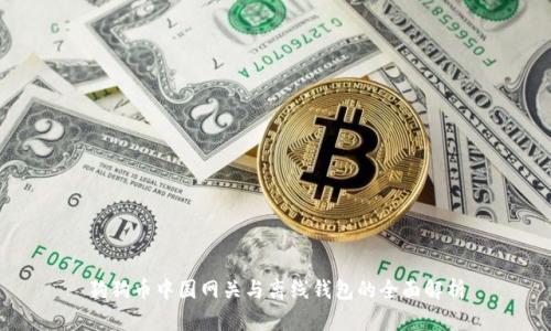 狗狗币中国网关与离线钱包的全面解析