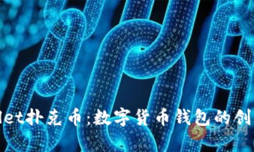 tpWallet扑克币：数字货币钱包的创新选择