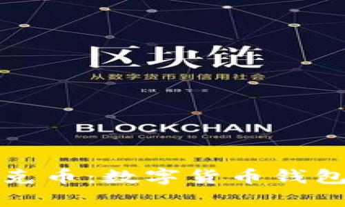 tpWallet扑克币：数字货币钱包的创新选择