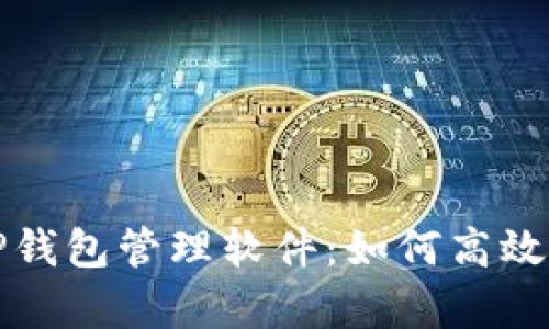 全面解析TP钱包管理软件：如何高效使用与维护