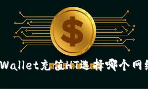 tpWallet充值HT选择哪个网络？