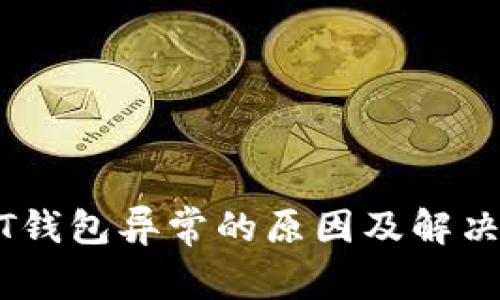 USDT钱包异常的原因及解决方案