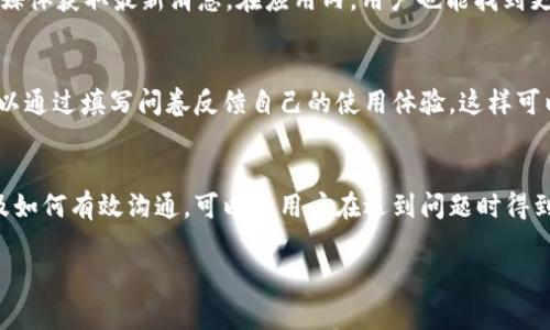 tpWallet客服联系方式及常见问题解答
keywordstpWallet客服, tpWallet联系方式, tpWallet帮助中心, tpWallet常见问题/keywords

### 内容主体大纲
1. **引言**
   - 介绍tpWallet及其重要性
   - 明确为什么需要了解客服联系方式

2. **tpWallet客服联系方式**
   - 官方网站客服支持
   - 社交媒体联系方式
   - 常见联系方式汇总

3. **如何有效地与tpWallet客服沟通**
   - 提前准备好问题或信息
   - 使用简明扼要的语言
   - 重要信息的提供

4. **tpWallet常见问题解答**
   - 如何注册tpWallet账户？
   - 如何找回tpWallet的密码？
   - 如何进行账户安全设置？
   - 如何处理交易失败的问题？
   - 如何联系客服获取帮助？
   - 如何了解tpWallet的最新动态和更新信息？
   - 如何评价tpWallet的服务质量？

5. **总结**
   - 重申客服的重要性
   - 鼓励用户积极寻求帮助

### 内容详细阐述

#### 引言
tpWallet是一款广受欢迎的钱包应用，为用户提供方便、安全的数字货币存储和交易服务。然而，用户在使用过程中难免会遇到一些问题，因此了解tpWallet的客服联系方式，就显得非常重要。本文将为大家详细介绍tpWallet的客服渠道、沟通技巧及常见问题解答.

#### tpWallet客服联系方式
tpWallet的客服联系方式主要包括官方网站、社交媒体平台和常用的联系方式。在官方网站上，用户可以找到实时客服聊天的入口，也能够查看帮助中心，获取常见问题的解答。此外，tpWallet在多个社交媒体上都有官方账号，用户可以通过这些平台获取最新的信息和支持.

常见的联系方式有如下几种：
ul
  li官方网站客服支持：a href=