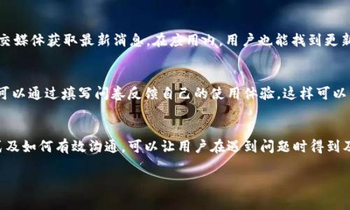 tpWallet客服联系方式及常见问题解答
keywordstpWallet客服, tpWallet联系方式, tpWallet帮助中心, tpWallet常见问题/keywords

### 内容主体大纲
1. **引言**
   - 介绍tpWallet及其重要性
   - 明确为什么需要了解客服联系方式

2. **tpWallet客服联系方式**
   - 官方网站客服支持
   - 社交媒体联系方式
   - 常见联系方式汇总

3. **如何有效地与tpWallet客服沟通**
   - 提前准备好问题或信息
   - 使用简明扼要的语言
   - 重要信息的提供

4. **tpWallet常见问题解答**
   - 如何注册tpWallet账户？
   - 如何找回tpWallet的密码？
   - 如何进行账户安全设置？
   - 如何处理交易失败的问题？
   - 如何联系客服获取帮助？
   - 如何了解tpWallet的最新动态和更新信息？
   - 如何评价tpWallet的服务质量？

5. **总结**
   - 重申客服的重要性
   - 鼓励用户积极寻求帮助

### 内容详细阐述

#### 引言
tpWallet是一款广受欢迎的钱包应用，为用户提供方便、安全的数字货币存储和交易服务。然而，用户在使用过程中难免会遇到一些问题，因此了解tpWallet的客服联系方式，就显得非常重要。本文将为大家详细介绍tpWallet的客服渠道、沟通技巧及常见问题解答.

#### tpWallet客服联系方式
tpWallet的客服联系方式主要包括官方网站、社交媒体平台和常用的联系方式。在官方网站上，用户可以找到实时客服聊天的入口，也能够查看帮助中心，获取常见问题的解答。此外，tpWallet在多个社交媒体上都有官方账号，用户可以通过这些平台获取最新的信息和支持.

常见的联系方式有如下几种：
ul
  li官方网站客服支持：a href=