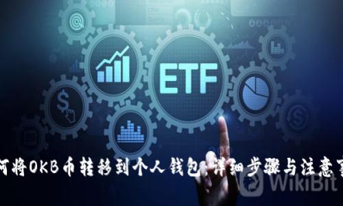 如何将OKB币转移到个人钱包：详细步骤与注意事项