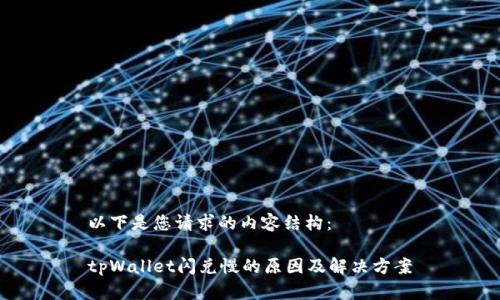 以下是您请求的内容结构：

tpWallet闪兑慢的原因及解决方案