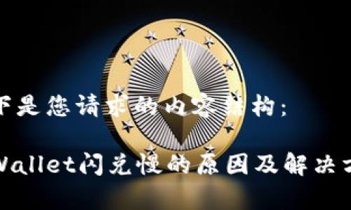 以下是您请求的内容结构：

tpWallet闪兑慢的原因及解决方案